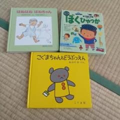 幼児　子供向け　絵本セット 3冊　ぼくひゃっか　こぐまちゃんとどうぶつえんのサムネイル