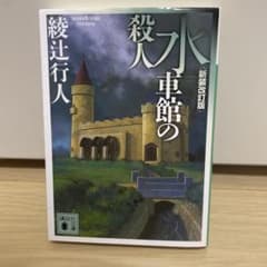 水車館の殺人 新装改訂版 綾辻行人 講談社文庫のサムネイル