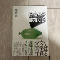 粉瘤息子都落ち沢 更地郊 すばる文学賞受賞作のサムネイル