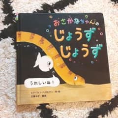 おさかなちゃんの じょうずじょうず うれしいね!のサムネイル