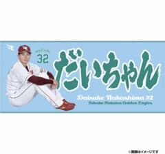 中島大輔　タオルのサムネイル