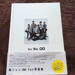 関ジャニ∞ 写真集のサムネイル