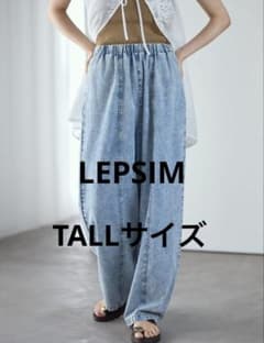 LEPSIM イージーコクーンデニムパンツ TALLサイズ 【値下げ不可