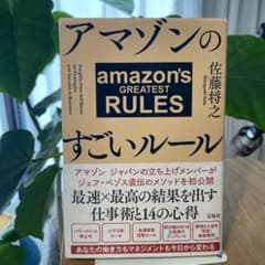 アマゾンのすごいルールのサムネイル