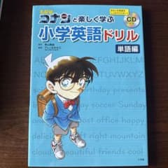 名探偵コナンと楽しく学ぶ 小学英語ドリル 単語編 CD付きのサムネイル