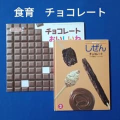 ビッグサイエンス キンダーブックしぜん 食育 チョコレートおいしいね