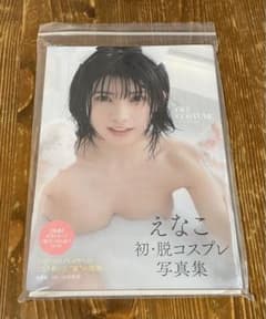 えなこ 初•脱コスプレ写真集 OFFCOSTUMEのサムネイル