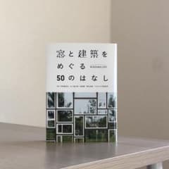 窓と建築をめぐる50のはなし Windwologyのサムネイル