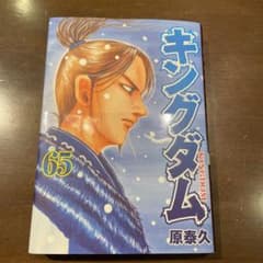 キングダム 65巻のサムネイル