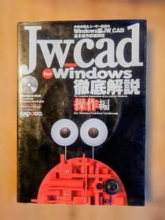 Jw_cad for Windows 徹底解説 操作編 清水次郎 田中義文のサムネイル