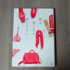 服を買うなら捨てなさい(地曳いく子著)のサムネイル