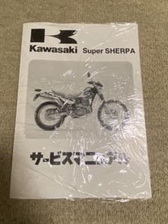 Kawasaki Super SHERPA サービスマニュアル 新品未使用 - メルカリ