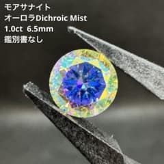 モアサナイト オーロラDichroic Mist 1.0ct 【鑑別書なし】のサムネイル