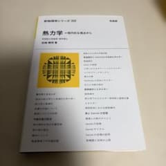熱力学 現代的な視点から 田崎晴明 新物理学シリーズ32のサムネイル