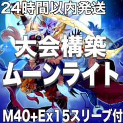大会構築 ムーンライト デッキ 遊戯王 月光舞獅子神姫 月光融合 月光金
