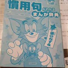 トムとじぇりー慣用句がわかるマンガのサムネイル
