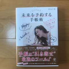 CITTA式未来を予約する手帳術 もっとやりたいことなりたい私を叶える!/青木…のサムネイル