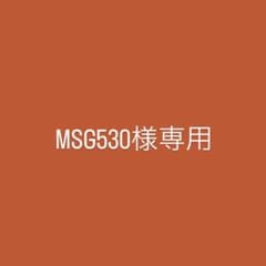 MSG530様専用のサムネイル