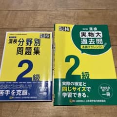 漢検 2級 分野別問題集 、過去問　2冊セットのサムネイル