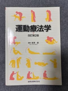 運動療法学 改訂第2版のサムネイル