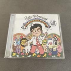 レンタル落ちCD さかいゆうといっしょ - メルカリ