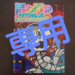 ほねほねザウルス　22のサムネイル