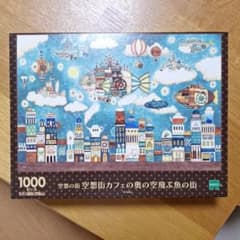 エポック社 ジグソーパズル 空想の街 1000ピースのサムネイル
