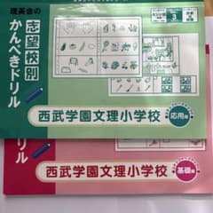 理英会　志望校別かんぺきドリル　西武学園文理小学校　基礎編 応用編セットのサムネイル