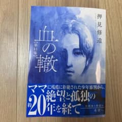 血の轍　13のサムネイル