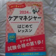2024年版 ユーキャンのケアマネジャー はじめてレッスンのサムネイル