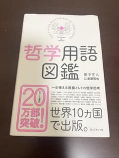 哲学用語図鑑のサムネイル