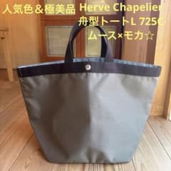 人気色＆極美品】Herve Chapelier 舟型L725C ムース×モカ☆ - メルカリ