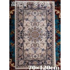 170万ノット！輝く、多色織絨毯！本場イラン産 70×120cm‐167001 - メルカリ