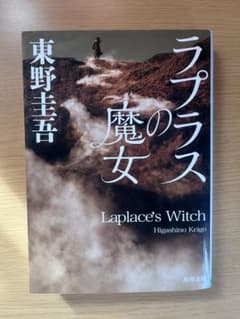 ラプラスの魔女 東野圭吾のサムネイル
