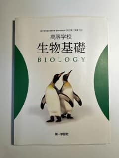 生物基礎 BIOLOGY 第一学習社　教科書のサムネイル