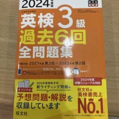 2024年度版 英検3級 過去6回全問題集のサムネイル