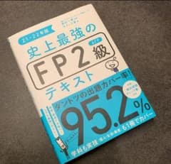 史上最強のFP2級AFPテキスト 21-22年版のサムネイル