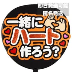 即日発送◎】 一緒にハート ファンサうちわ うちわ文字 カンペうちわ