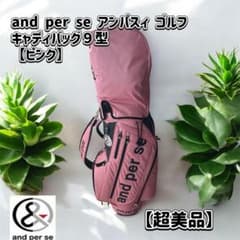 and per se アンパスィ ゴルフ キャディバッグ９型【ピンク】超美品！ and per se アンパスィ ゴルフ キャディバッグ9型【ピンク】超