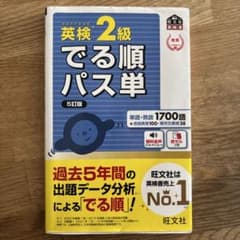 でる順パス単英検2級 文部科学省後援のサムネイル