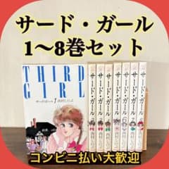 サードガールTHIRD GIRL 全巻(1〜8巻) 西村しのぶ 全巻セット - メルカリ