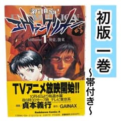 【初版】新世紀エヴァンゲリオン 1巻　帯付き　貞本義行　角川コミックスエース 初版】新世紀エヴァンゲリオン 1巻 帯付き 貞本義行 角川