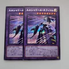 遊戯王 エルシャドール・ネフィリム 絵違い シークレットレア 2