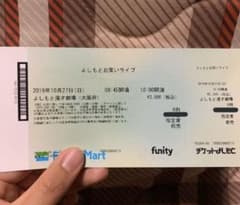 10/27 よしもとお笑いライブ、よしもと漫才ライブのサムネイル