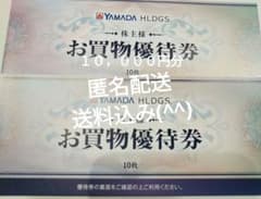 ヤマダ電機 お買物優待券 10,000円分のサムネイル