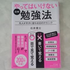 清さま専用    図解やってはいけない勉強法 凡人が天才に変わる50のテクニックのサムネイル