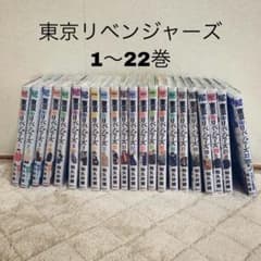 東京リベンジャーズ　漫画　1〜22巻のサムネイル