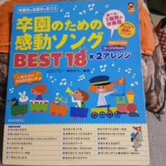 卒園のための感動ソング BEST 18 × 2アレンジのサムネイル