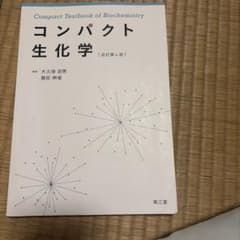 コンパクト生化学 改訂第4版 南江堂のサムネイル