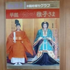 臨時増刊グラフ 雅子さま 結婚記念号 - メルカリ